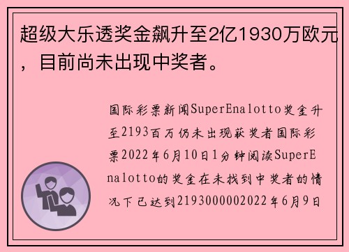 超级大乐透奖金飙升至2亿1930万欧元,目前尚未出现中奖者。