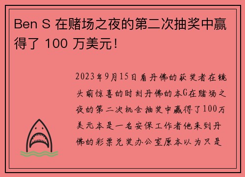 Ben S 在赌场之夜的第二次抽奖中赢得了 100 万美元！
