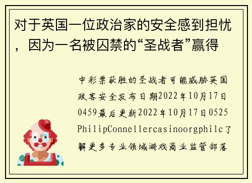 对于英国一位政治家的安全感到担忧，因为一名被囚禁的“圣战者”赢得了彩票。