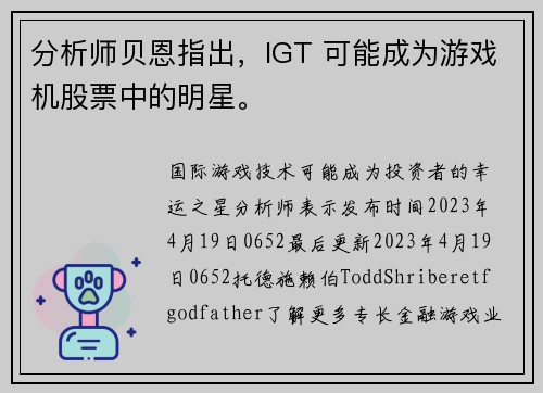 分析师贝恩指出，IGT 可能成为游戏机股票中的明星。