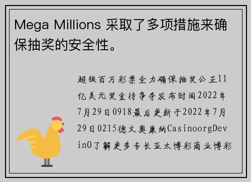 Mega Millions 采取了多项措施来确保抽奖的安全性。