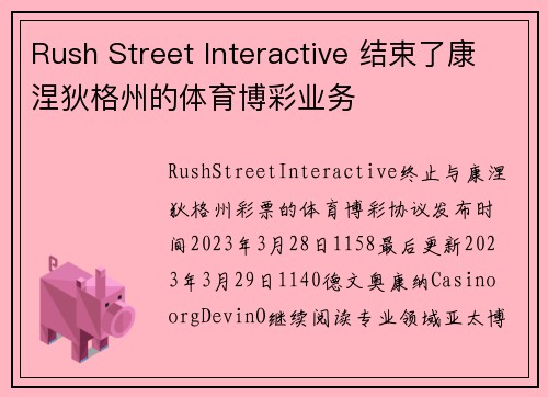 Rush Street Interactive 结束了康涅狄格州的体育博彩业务