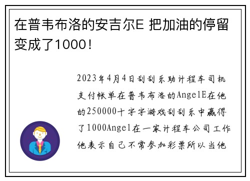 在普韦布洛的安吉尔E 把加油的停留变成了1000！