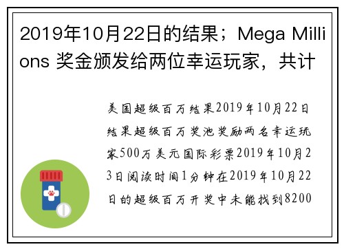 2019年10月22日的结果；Mega Millions 奖金颁发给两位幸运玩家，共计500万元。