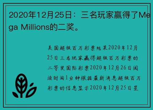 2020年12月25日：三名玩家赢得了Mega Millions的二奖。