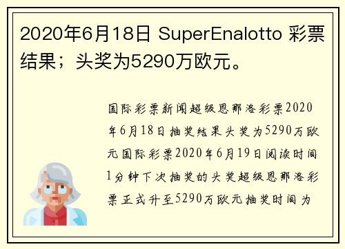 2020年6月18日 SuperEnalotto 彩票结果；头奖为5290万欧元。