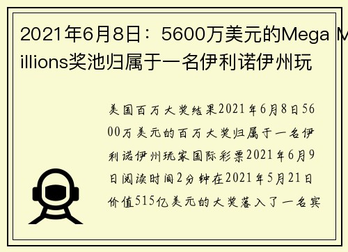 2021年6月8日：5600万美元的Mega Millions奖池归属于一名伊利诺伊州玩家