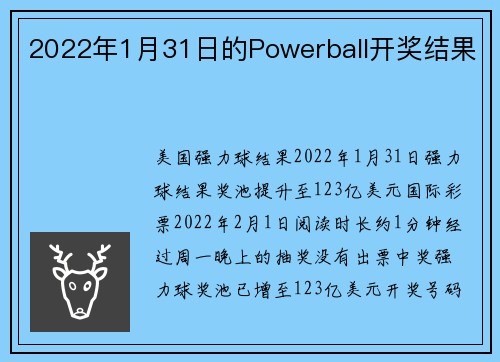 2022年1月31日的Powerball开奖结果 