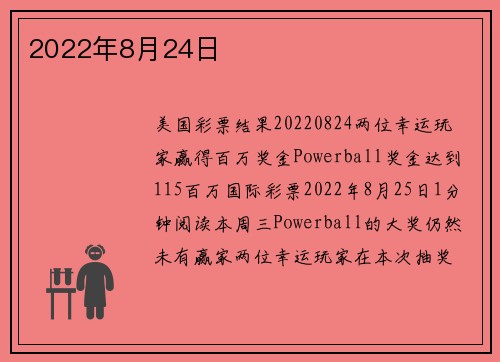 2022年8月24日 