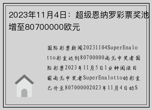 2023年11月4日：超级恩纳罗彩票奖池增至80700000欧元 