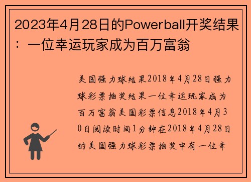 2023年4月28日的Powerball开奖结果：一位幸运玩家成为百万富翁