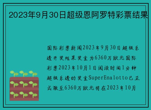 2023年9月30日超级恩阿罗特彩票结果 