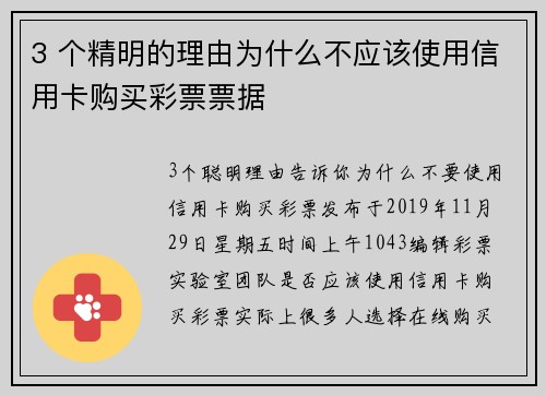 3 个精明的理由为什么不应该使用信用卡购买彩票票据