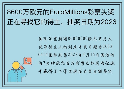 8600万欧元的EuroMillions彩票头奖正在寻找它的得主，抽奖日期为2023年4月14日。