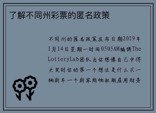 了解不同州彩票的匿名政策
