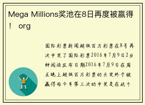 Mega Millions奖池在8日再度被赢得！ org