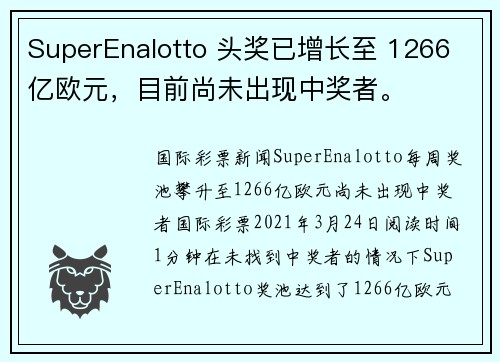 SuperEnalotto 头奖已增长至 1266 亿欧元，目前尚未出现中奖者。