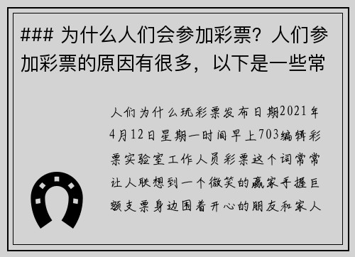 ### 为什么人们会参加彩票？人们参加彩票的原因有很多，以下是一些常见的动机：1 梦想