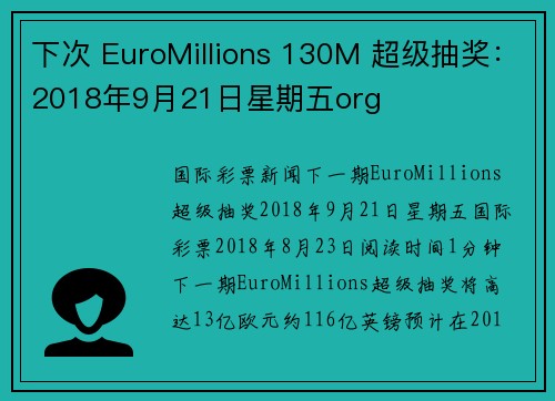 下次 EuroMillions 130M 超级抽奖：2018年9月21日星期五org