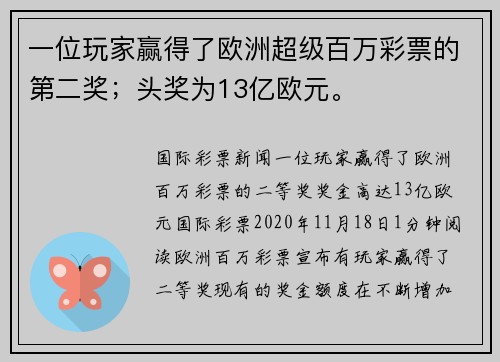 一位玩家赢得了欧洲超级百万彩票的第二奖；头奖为13亿欧元。