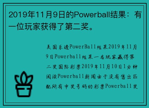 2019年11月9日的Powerball结果：有一位玩家获得了第二奖。
