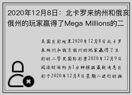 2020年12月8日：北卡罗来纳州和俄亥俄州的玩家赢得了Mega Millions的二奖。