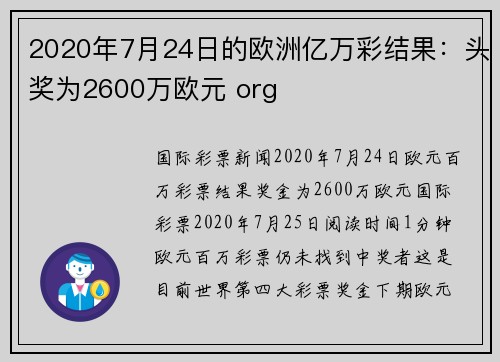 2020年7月24日的欧洲亿万彩结果：头奖为2600万欧元 org