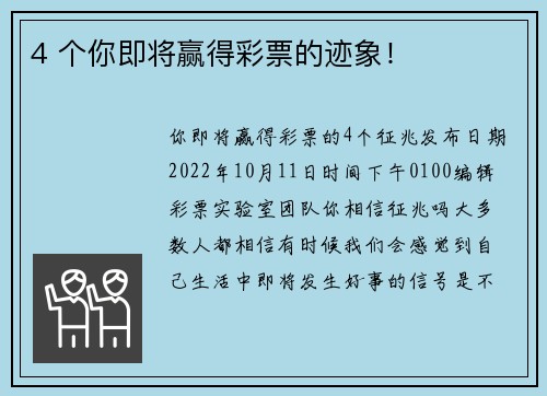 4 个你即将赢得彩票的迹象！