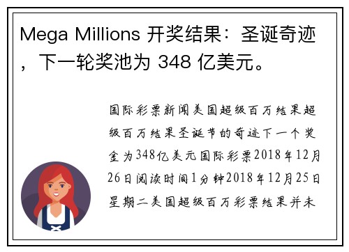 Mega Millions 开奖结果：圣诞奇迹，下一轮奖池为 348 亿美元。
