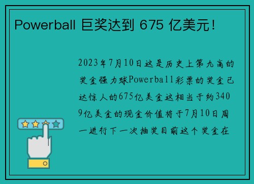 Powerball 巨奖达到 675 亿美元！