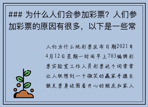 ### 为什么人们会参加彩票？人们参加彩票的原因有很多，以下是一些常见的动机：1 梦想