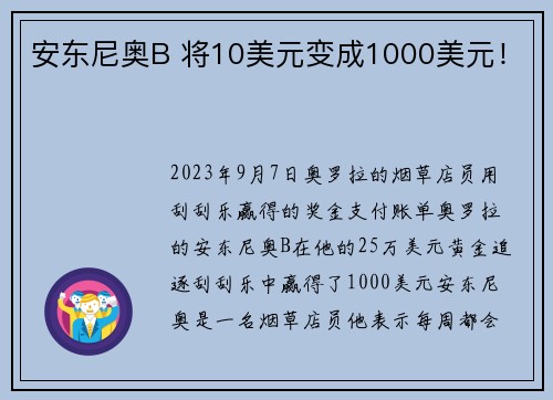 安东尼奥B 将10美元变成1000美元！