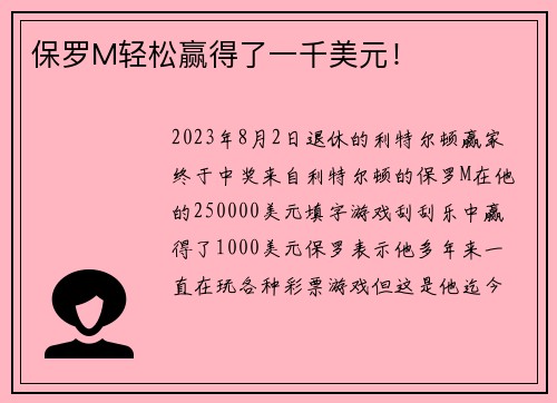 保罗M轻松赢得了一千美元！