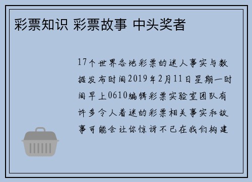 彩票知识 彩票故事 中头奖者