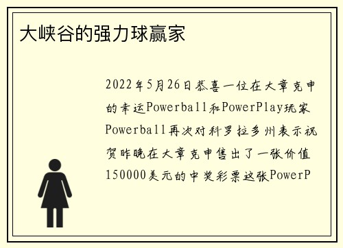 大峡谷的强力球赢家