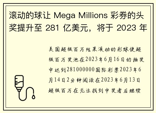 滚动的球让 Mega Millions 彩券的头奖提升至 281 亿美元，将于 2023 年 6 