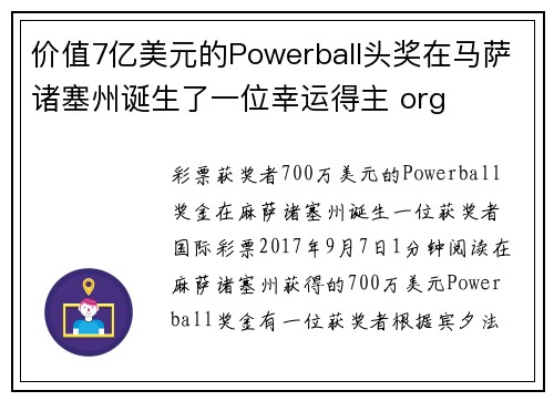 价值7亿美元的Powerball头奖在马萨诸塞州诞生了一位幸运得主 org