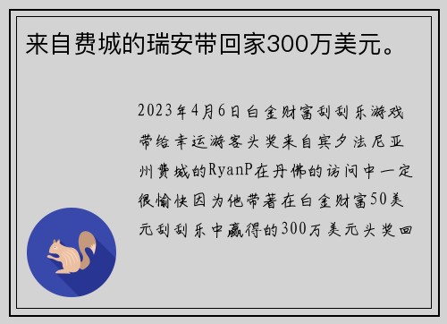来自费城的瑞安带回家300万美元。