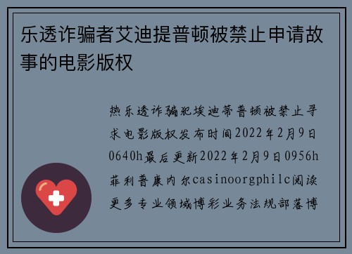 乐透诈骗者艾迪提普顿被禁止申请故事的电影版权
