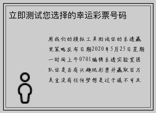 立即测试您选择的幸运彩票号码