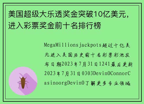 美国超级大乐透奖金突破10亿美元，进入彩票奖金前十名排行榜