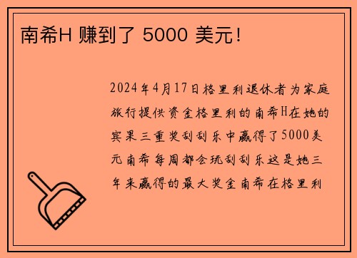 南希H 赚到了 5000 美元！