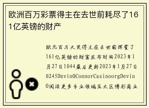 欧洲百万彩票得主在去世前耗尽了161亿英镑的财产