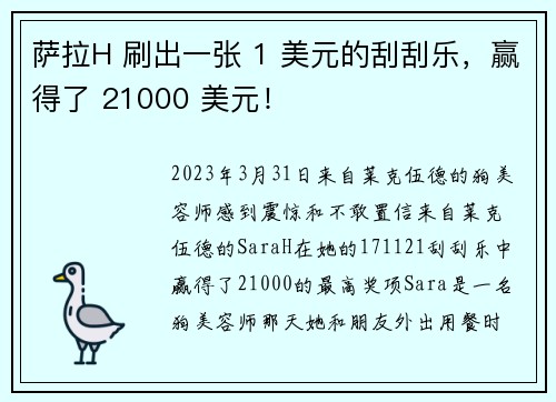 萨拉H 刷出一张 1 美元的刮刮乐，赢得了 21000 美元！
