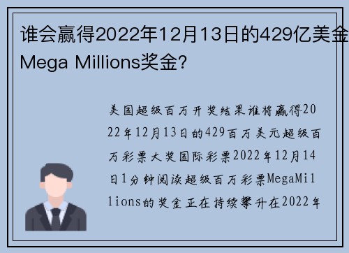 谁会赢得2022年12月13日的429亿美金Mega Millions奖金？
