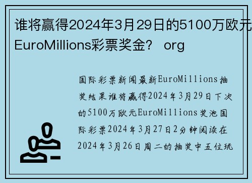 谁将赢得2024年3月29日的5100万欧元EuroMillions彩票奖金？ org