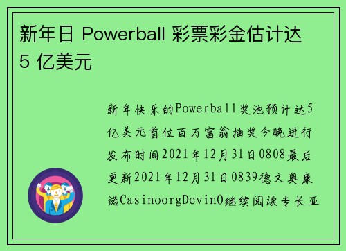 新年日 Powerball 彩票彩金估计达 5 亿美元