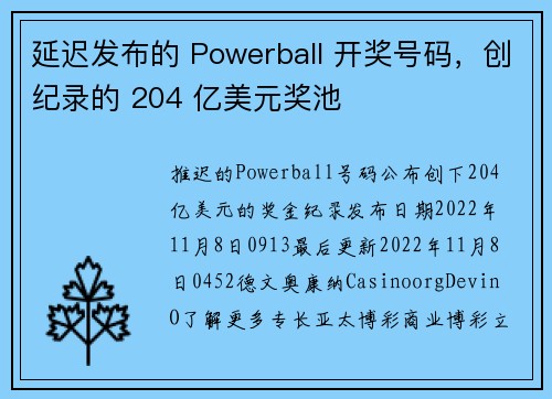 延迟发布的 Powerball 开奖号码，创纪录的 204 亿美元奖池 