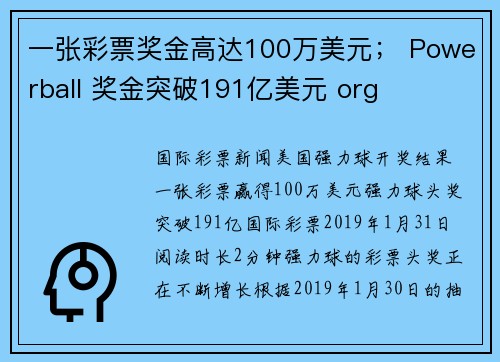 一张彩票奖金高达100万美元； Powerball 奖金突破191亿美元 org