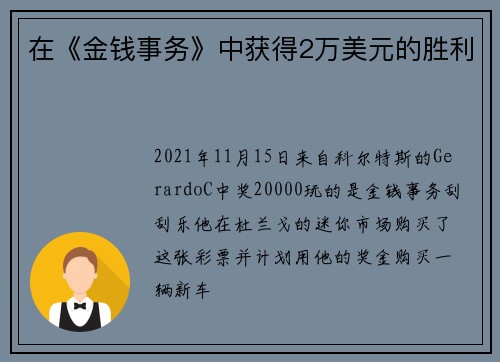 在《金钱事务》中获得2万美元的胜利